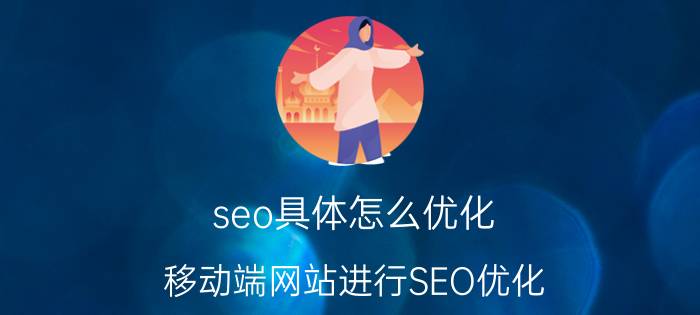 seo具体怎么优化 移动端网站进行SEO优化，还需要做友情链接吗？